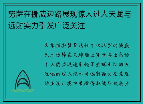 努萨在挪威边路展现惊人过人天赋与远射实力引发广泛关注