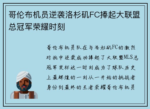 哥伦布机员逆袭洛杉矶FC捧起大联盟总冠军荣耀时刻