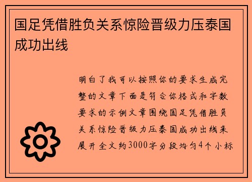 国足凭借胜负关系惊险晋级力压泰国成功出线