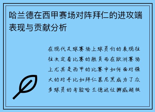 哈兰德在西甲赛场对阵拜仁的进攻端表现与贡献分析