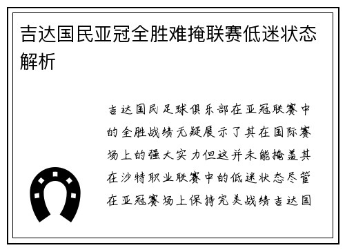吉达国民亚冠全胜难掩联赛低迷状态解析