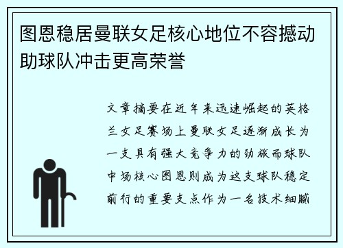图恩稳居曼联女足核心地位不容撼动助球队冲击更高荣誉