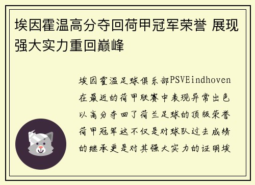 埃因霍温高分夺回荷甲冠军荣誉 展现强大实力重回巅峰