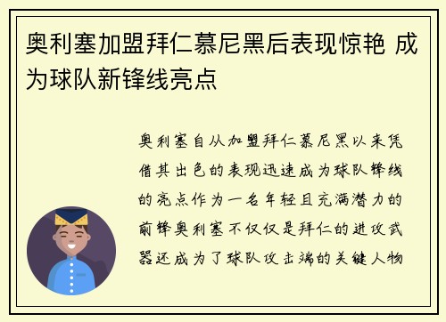 奥利塞加盟拜仁慕尼黑后表现惊艳 成为球队新锋线亮点