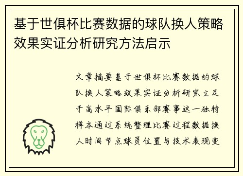 基于世俱杯比赛数据的球队换人策略效果实证分析研究方法启示