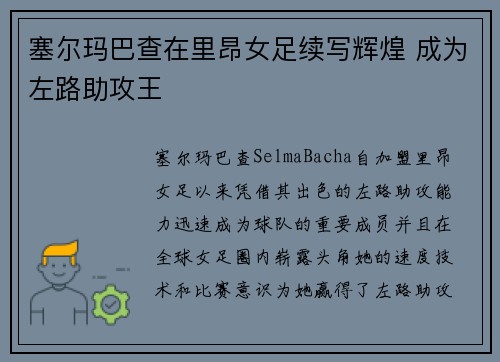 塞尔玛巴查在里昂女足续写辉煌 成为左路助攻王