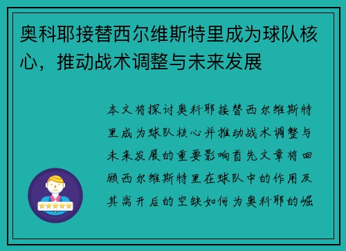 奥科耶接替西尔维斯特里成为球队核心，推动战术调整与未来发展