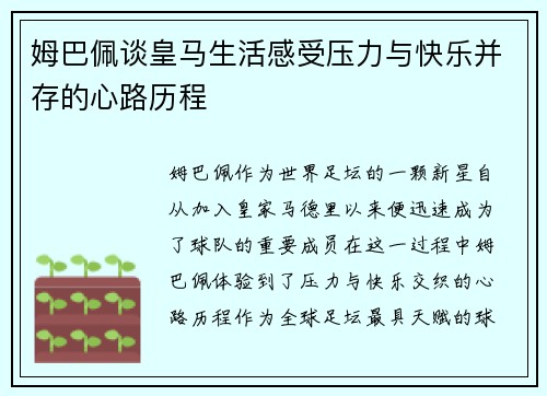 姆巴佩谈皇马生活感受压力与快乐并存的心路历程