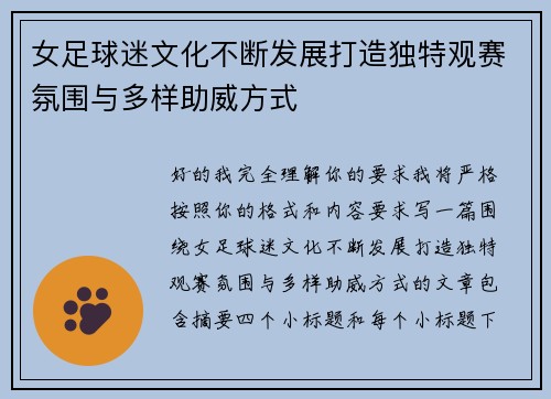 女足球迷文化不断发展打造独特观赛氛围与多样助威方式