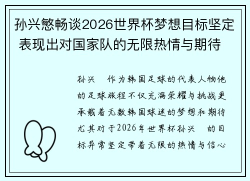 孙兴慜畅谈2026世界杯梦想目标坚定 表现出对国家队的无限热情与期待