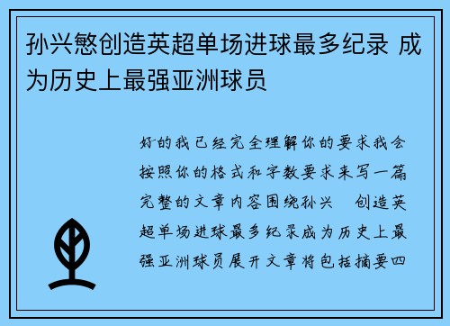 孙兴慜创造英超单场进球最多纪录 成为历史上最强亚洲球员