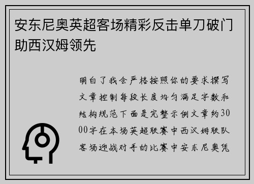 安东尼奥英超客场精彩反击单刀破门助西汉姆领先