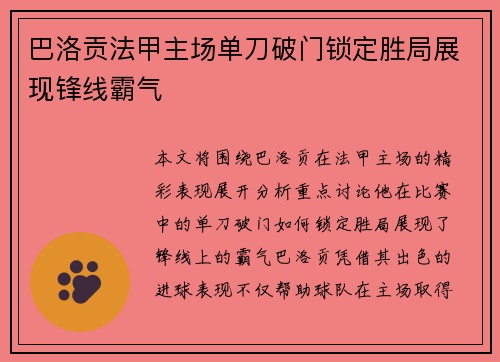 巴洛贡法甲主场单刀破门锁定胜局展现锋线霸气