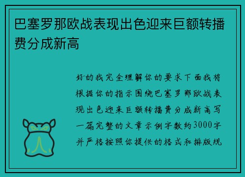 巴塞罗那欧战表现出色迎来巨额转播费分成新高