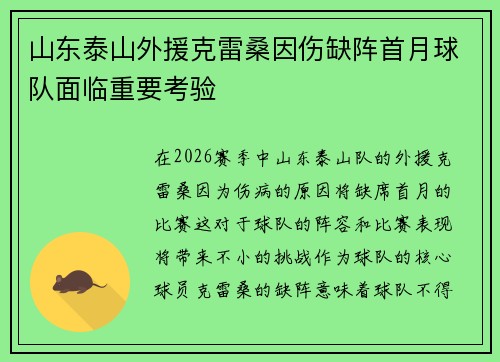 山东泰山外援克雷桑因伤缺阵首月球队面临重要考验