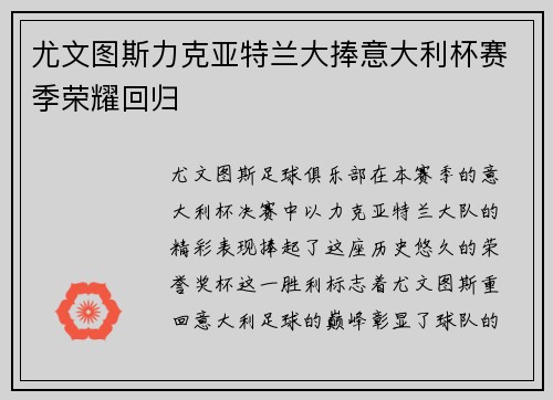 尤文图斯力克亚特兰大捧意大利杯赛季荣耀回归