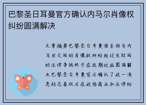 巴黎圣日耳曼官方确认内马尔肖像权纠纷圆满解决