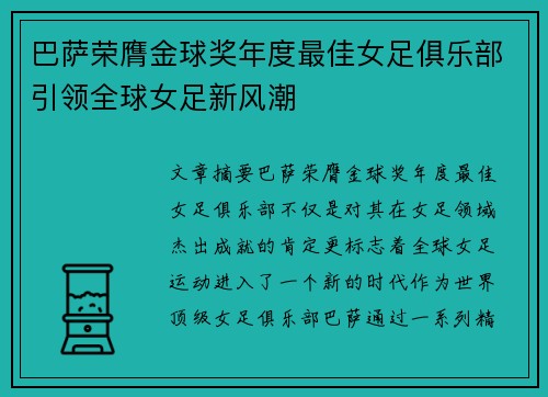 巴萨荣膺金球奖年度最佳女足俱乐部引领全球女足新风潮