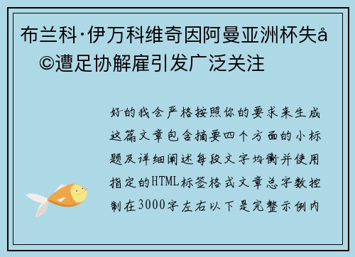 布兰科·伊万科维奇因阿曼亚洲杯失利遭足协解雇引发广泛关注