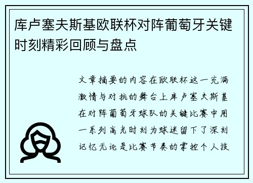 库卢塞夫斯基欧联杯对阵葡萄牙关键时刻精彩回顾与盘点