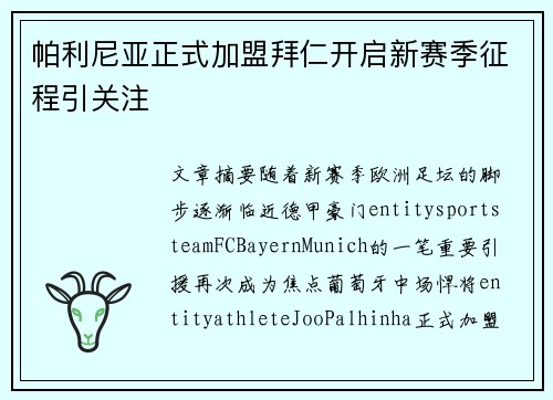 帕利尼亚正式加盟拜仁开启新赛季征程引关注