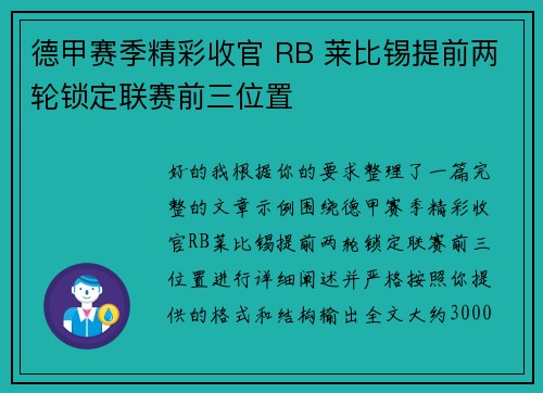 德甲赛季精彩收官 RB 莱比锡提前两轮锁定联赛前三位置