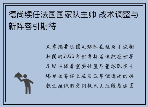 德尚续任法国国家队主帅 战术调整与新阵容引期待