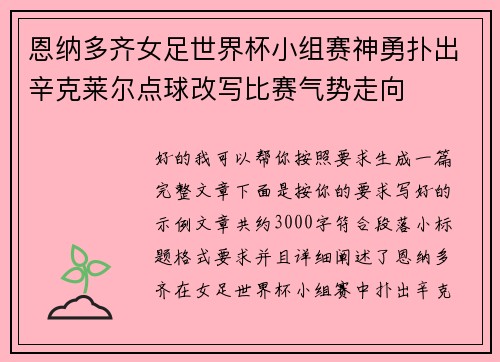 恩纳多齐女足世界杯小组赛神勇扑出辛克莱尔点球改写比赛气势走向