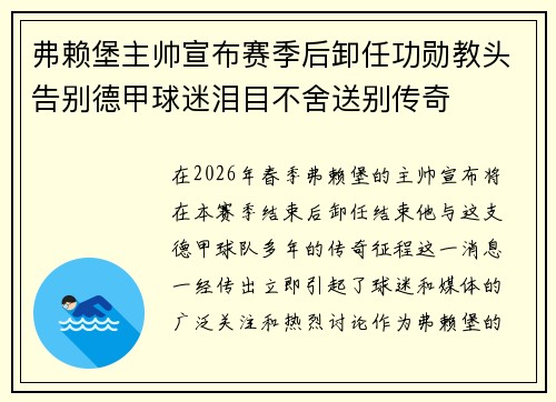 弗赖堡主帅宣布赛季后卸任功勋教头告别德甲球迷泪目不舍送别传奇