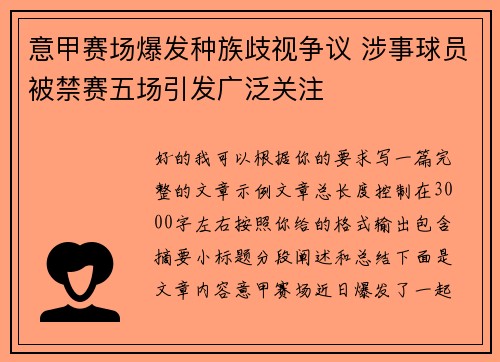 意甲赛场爆发种族歧视争议 涉事球员被禁赛五场引发广泛关注