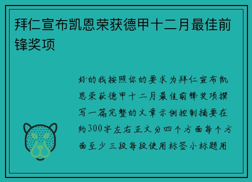 拜仁宣布凯恩荣获德甲十二月最佳前锋奖项