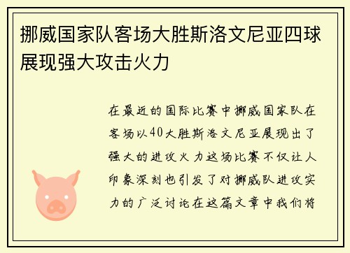 挪威国家队客场大胜斯洛文尼亚四球展现强大攻击火力