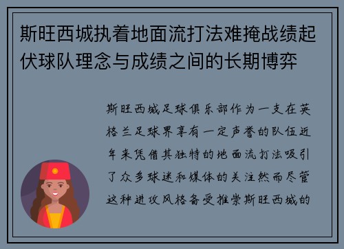 斯旺西城执着地面流打法难掩战绩起伏球队理念与成绩之间的长期博弈