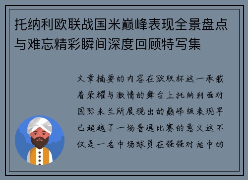 托纳利欧联战国米巅峰表现全景盘点与难忘精彩瞬间深度回顾特写集 托纳利欧联战国米巅峰表现全景盘点与难忘精彩瞬间深度回顾特写集