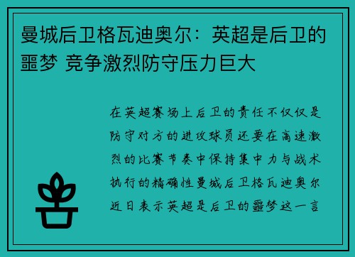 曼城后卫格瓦迪奥尔:英超是后卫的噩梦 竞争激烈防守压力巨大 曼城后卫格瓦迪奥尔:英超是后卫的噩梦 竞争激烈防守压力巨大