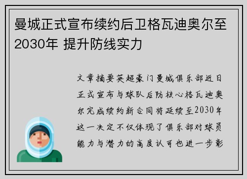 曼城正式宣布续约后卫格瓦迪奥尔至2030年 提升防线实力