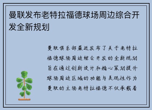 曼联发布老特拉福德球场周边综合开发全新规划