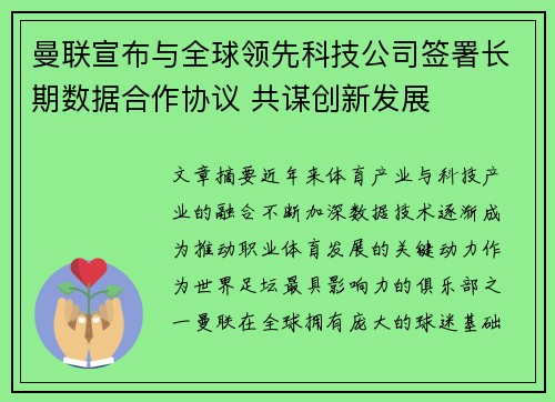 曼联宣布与全球领先科技公司签署长期数据合作协议 共谋创新发展