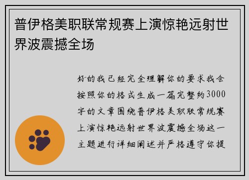 普伊格美职联常规赛上演惊艳远射世界波震撼全场 普伊格美职联常规赛上演惊艳远射世界波震撼全场