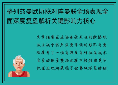 格列兹曼欧协联对阵曼联全场表现全面深度复盘解析关键影响力核心