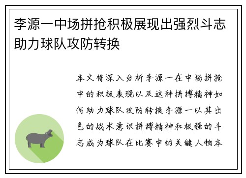 李源一中场拼抢积极展现出强烈斗志助力球队攻防转换