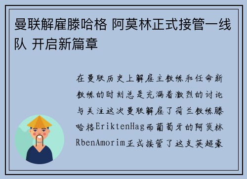 曼联解雇滕哈格 阿莫林正式接管一线队 开启新篇章