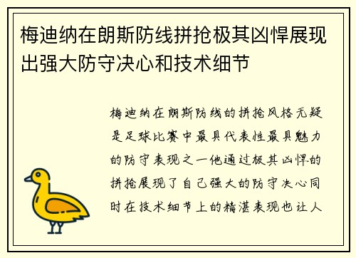 梅迪纳在朗斯防线拼抢极其凶悍展现出强大防守决心和技术细节
