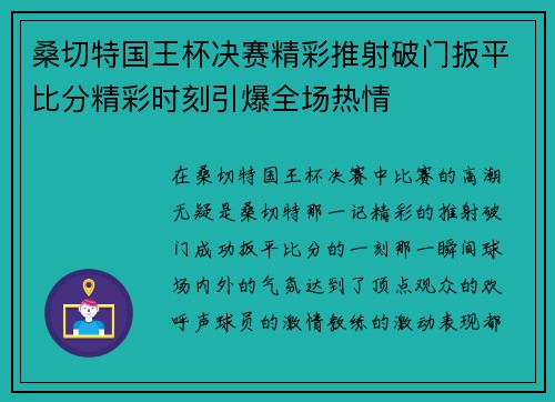 桑切特国王杯决赛精彩推射破门扳平比分精彩时刻引爆全场热情