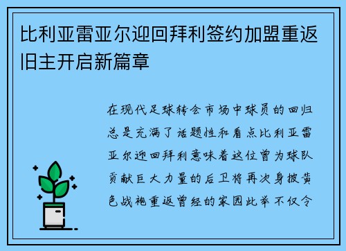 比利亚雷亚尔迎回拜利签约加盟重返旧主开启新篇章