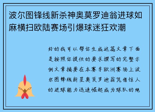 波尔图锋线新杀神奥莫罗迪翁进球如麻横扫欧陆赛场引爆球迷狂欢潮