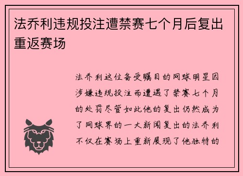 法乔利违规投注遭禁赛七个月后复出重返赛场