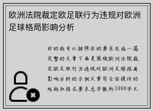 欧洲法院裁定欧足联行为违规对欧洲足球格局影响分析