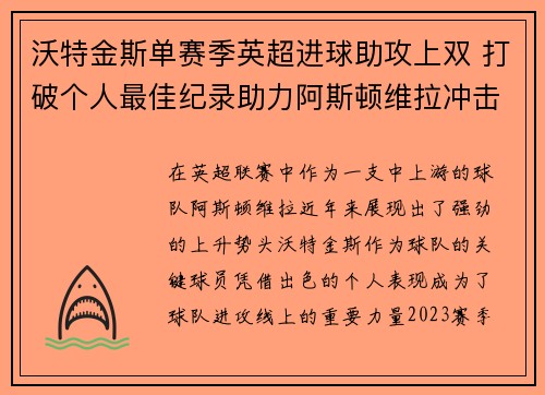 沃特金斯单赛季英超进球助攻上双 打破个人最佳纪录助力阿斯顿维拉冲击欧战 沃特金斯单赛季英超进球助攻上双 打破个人最佳纪录助力阿斯顿维拉冲击欧战