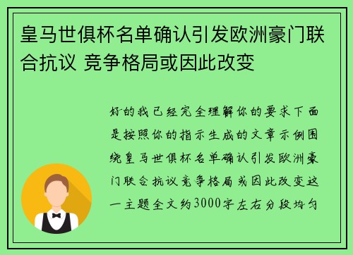 皇马世俱杯名单确认引发欧洲豪门联合抗议 竞争格局或因此改变